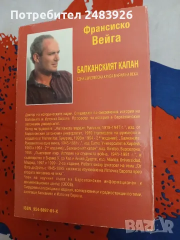 Балканският капан  Една европейска криза в края на века  Франсиско Вейга, снимка 2 - Специализирана литература - 49317152