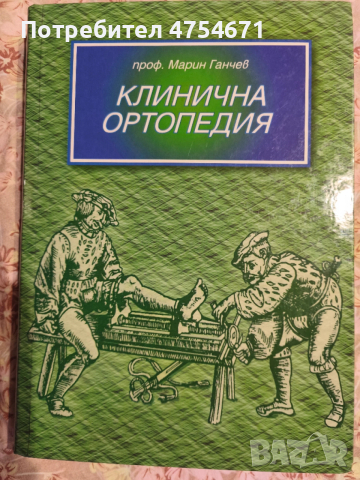 Клинична ортопедия от проф. Марин Ганчев 