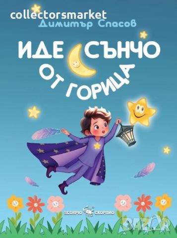 Иде Сънчо от горица, снимка 1 - Детски книжки - 46135123