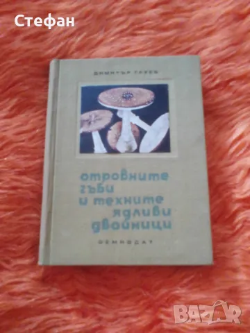 Отровните гъби и техните ядливи двойници, Димитър Груев, снимка 1 - Специализирана литература - 47015421