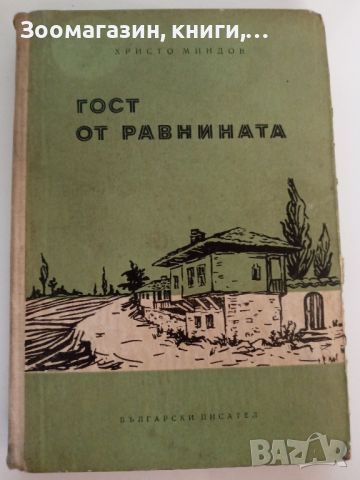 Гост от равнината - Христо Миндов, снимка 1 - Художествена литература - 45560234