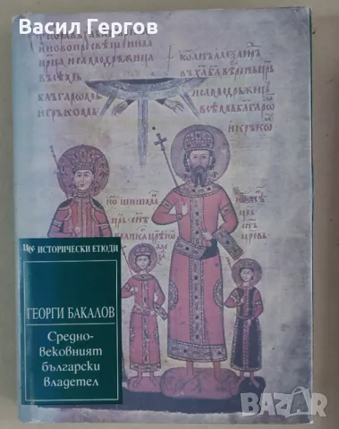 Средновековният български владетел Георг Бакалов, снимка 1 - Българска литература - 47994756