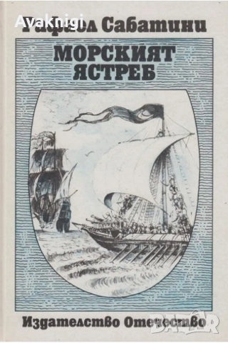 Морският ястреб - Рафаел Сабатини
