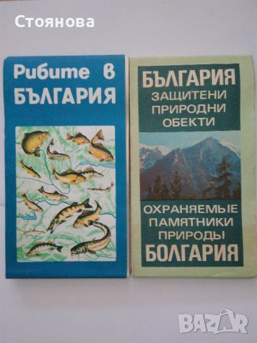 Карти "Рибите в България" и "България защитени природни обекти" , снимка 1 - Енциклопедии, справочници - 45190986