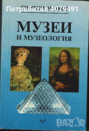 Музеи и музеология - Симеон Недков