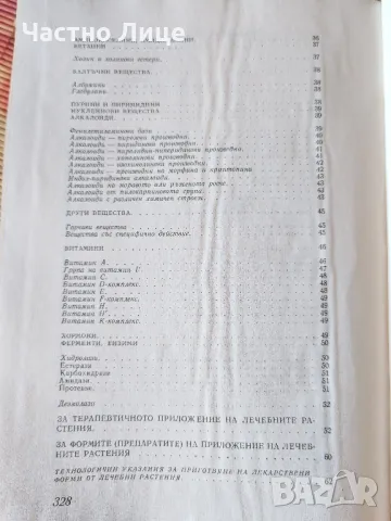 Лечебна Книга Фитотерапия Автори Йорданов, Николов Бойчинов- 1973 г, снимка 4 - Специализирана литература - 48402000