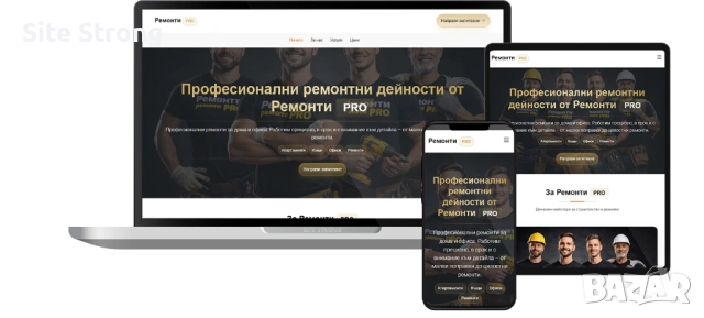 Купи готов сайт за ремонти