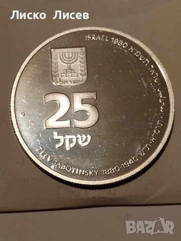 Израел 25 шекела 1980г., снимка 16 - Нумизматика и бонистика - 53417597