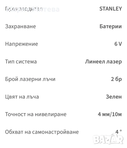 лазерен нивелир Stanley , снимка 3 - Измервателни инструменти - 53759067