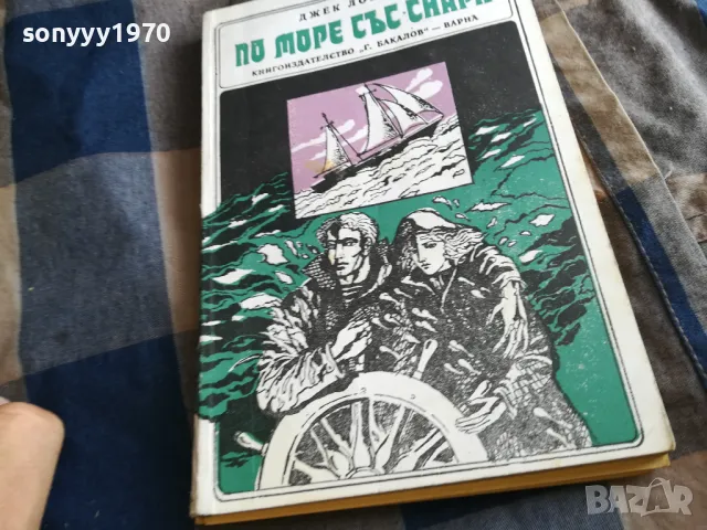 ДЖЕК ЛОНДОН 0505250649, снимка 3 - Художествена литература - 50158182