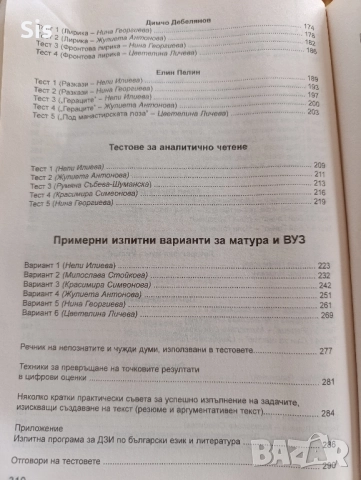Тестове по български език и литература за ДЗИ , снимка 5 - Учебници, учебни тетрадки - 52535044