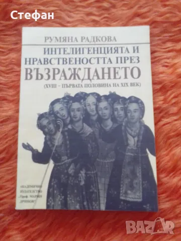 Интелигенцията и нравствеността през Възраждането, Румяна Радкова, снимка 1 - Българска литература - 47118250