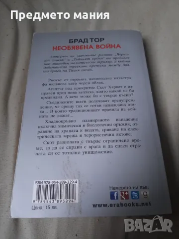 Книга, Необявена война, снимка 5 - Художествена литература - 46835003