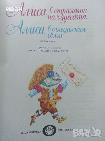 Алиса в страната на чудесата /Алиса в огледалния свят - Луис Карол - 1977г., снимка 2 - Детски книжки - 45622483