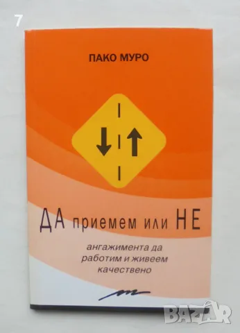 Книга Да приемем или не ангажимента да работим и живеем качествено - Пако Муро 2007 г.