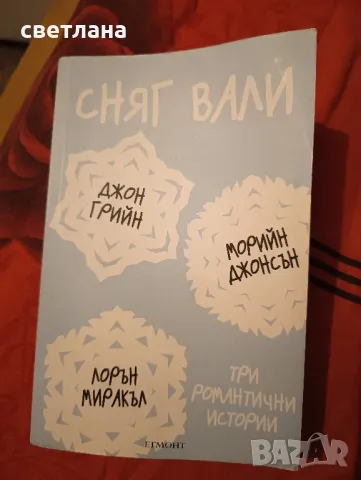 сняг вали книга, снимка 1 - Други - 48481842