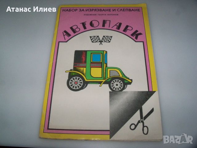 Автопарк соц детска книжка за изрязване и слепване 1988г.