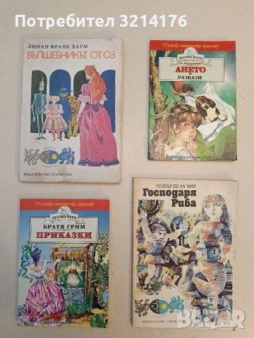 Вълшебникът от Оз - Лиман Франк Баум (1978)