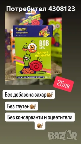 Bob snail- 🐌 натурални бонбонки, снимка 10 - Други - 48075886