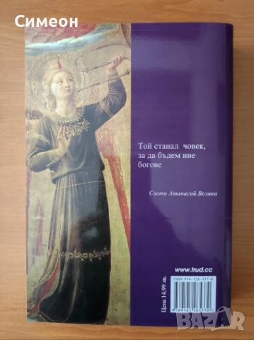 Животът на Исус Христос - Фридерик Фарар, снимка 3 - Художествена литература - 52336120
