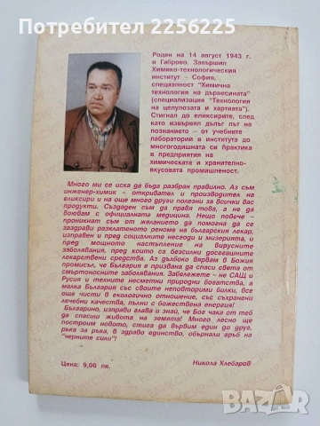 Чудодейните еликсири, снимка 6 - Специализирана литература - 53726930