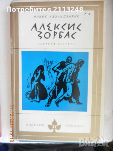 Никос Казандзакис - Алексис Зорбас