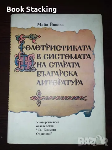  Белетристиката в системата на старата българска литература - Майя Йонова, снимка 1