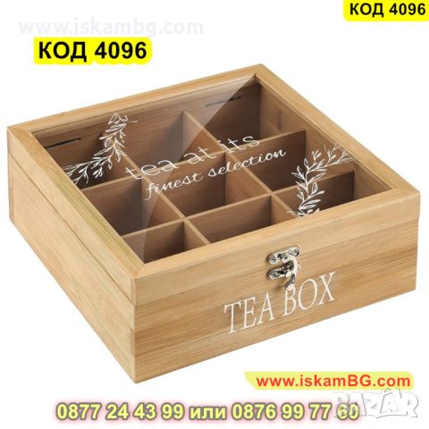 Дървена кутия от светло дърво за чай с 9 отделения - КОД 4096, снимка 1 - Органайзери - 45495842