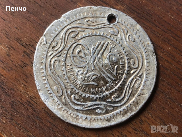 рядък колекционерски пендар "МЕСИНГОВЪ НАКИТЪ - БЪЛГ. ПР-ВО", снимка 1