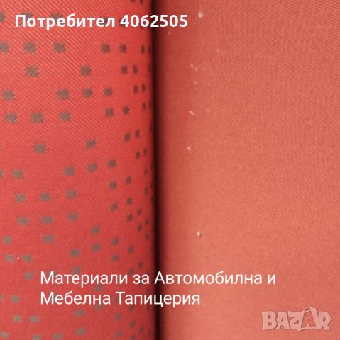 Оригинални Автомобилни платове за авто тапицерия , снимка 3 - Аксесоари и консумативи - 45226663