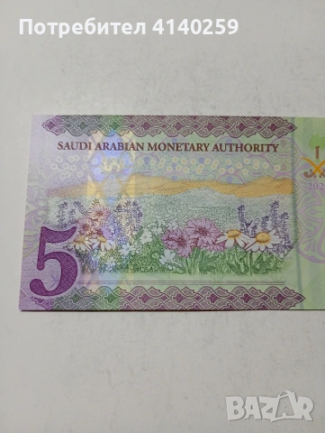 САУДИТСКА АРАБИЯ БАНКНОТА , снимка 5 - Нумизматика и бонистика - 53562499