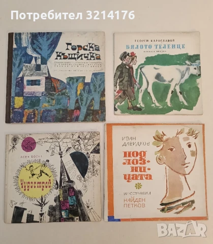 Горска къщичка - Емилиян Станев, Дора Габе, Илия Волен, Асен Босев