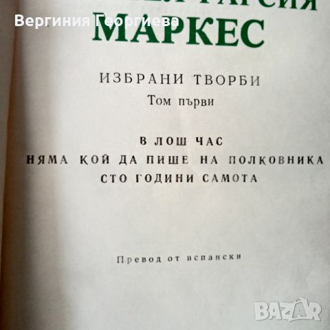 Маркес - Избрани творби - двата тома за 20,00 лв., снимка 2 - Художествена литература - 46803495