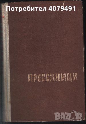 Преселници - Вилхелм Муберг, снимка 1 - Художествена литература - 45966219