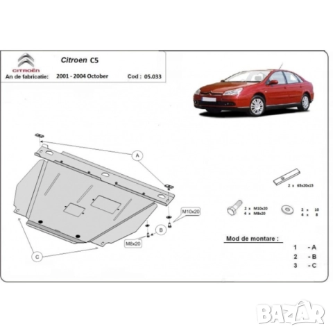 Метална кора под двигател и скоростна кутия Citroen C5 2001г – 2004г, снимка 3 - Аксесоари и консумативи - 52046647