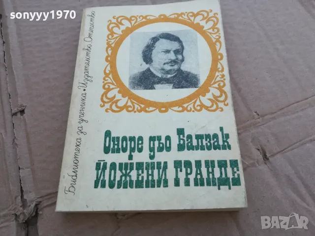 БАЛЗАК 020125, снимка 4 - Художествена литература - 48520877