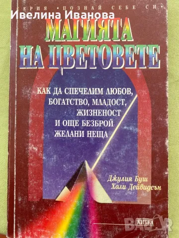 Магията на цветовете - Джулия Буш, снимка 1 - Езотерика - 47002193