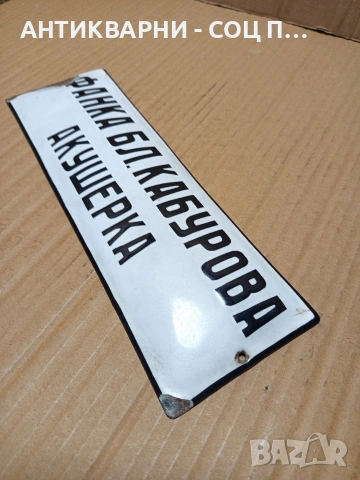 Соц Стара Емайлирана Табела. НОМЕР 666., снимка 3 - Антикварни и старинни предмети - 53344293