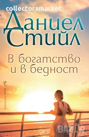 В богатство и в бедност