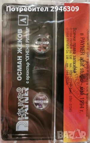 Осман Жеков с орк. Огнени ритми - 1994 , снимка 2 - Аудио касети - 53796008