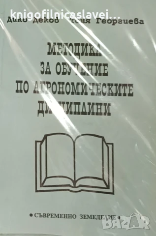 Дико Деков, Тоня Георгиева - Методика за обучение по агрономическите дисциплини (1993)