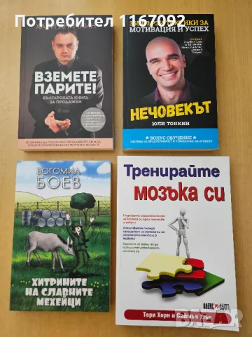 Вземете парите, Нечовекът, Хитрините на славните мехейци, Тренирайте мозъка си - нови , снимка 1 - Художествена литература - 47105163