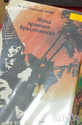 Антон Антонов-Тонич - Жена премина кръстопътя (1978)