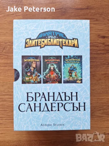 Книги на Брандън Сандерсън-"Алкатрас срещу Злите библиотекари"
