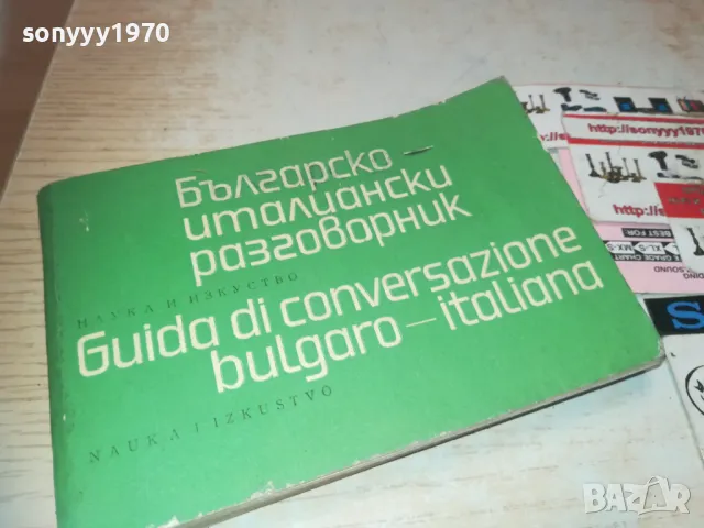 РЕЧНИК 0710241101, снимка 4 - Чуждоезиково обучение, речници - 47491266