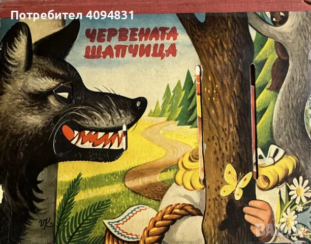 Панорамни книги. Червената шапчица/ Котаракът с чизми