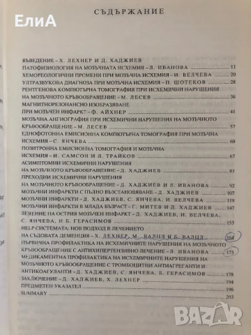 Мозъчна Исхемия - проф. Д. Хаджиев, проф. Х. Лехнер, снимка 3 - Специализирана литература - 51272993