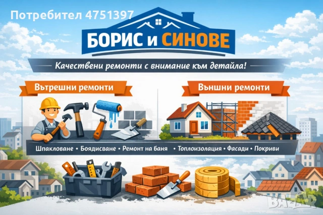 Вътрешни ремонти 