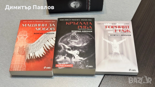 Момчил Николов - Кръглата риба - Трилогия, снимка 3 - Художествена литература - 52095332