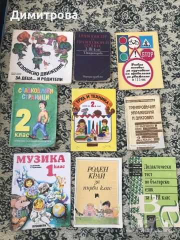 Учебници и помагала за 1 и 2 клас, снимка 1 - Учебници, учебни тетрадки - 44863381